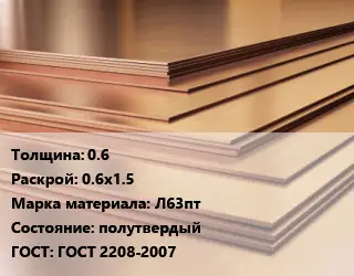 Латунный лист 0.6 0.6х1.5 Марка: Л63пт полутвердый ГОСТ 2208-2007